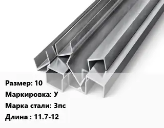 Швеллер горячекатаный 10 У Сталь: 3пс L=11.7-12